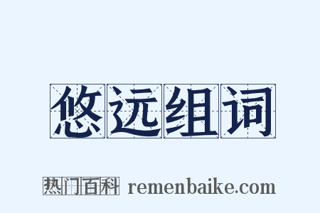 悠远组词是什么意思的图片